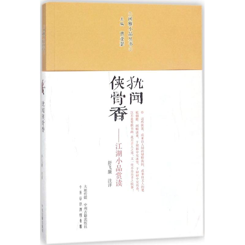 【正版书籍】犹闻侠骨香江湖小品赏读闲雅小品丛书曹亚瑟舒飞廉注评中州古籍出版社