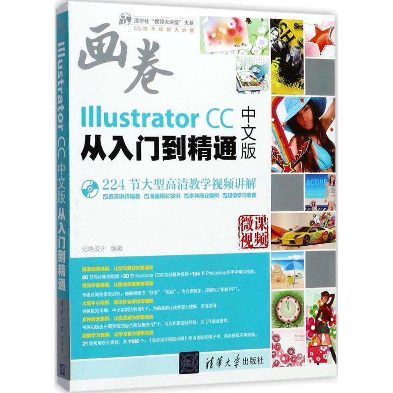 【正版书籍】IllustratorCC中文版从入门到精通亿瑞设计清华大学出版社