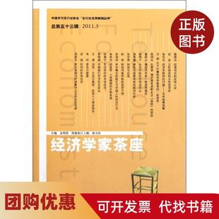 【正版书籍】经济学家茶座第53辑金明善山东人民出版社