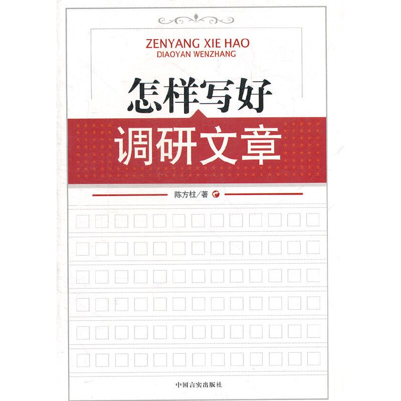 【正版书籍】正版现货怎样写好调研文章陈方柱著中国言实出版社陈方柱中国言实出版社