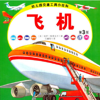 【正版书籍】儿园通工具小百科飞机第三版保罗斯蒂克兰北京科学技术出版社