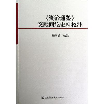 【正版书籍】资治通鉴突厥回纥史料校注杨圣敏校社会科学文献出版社