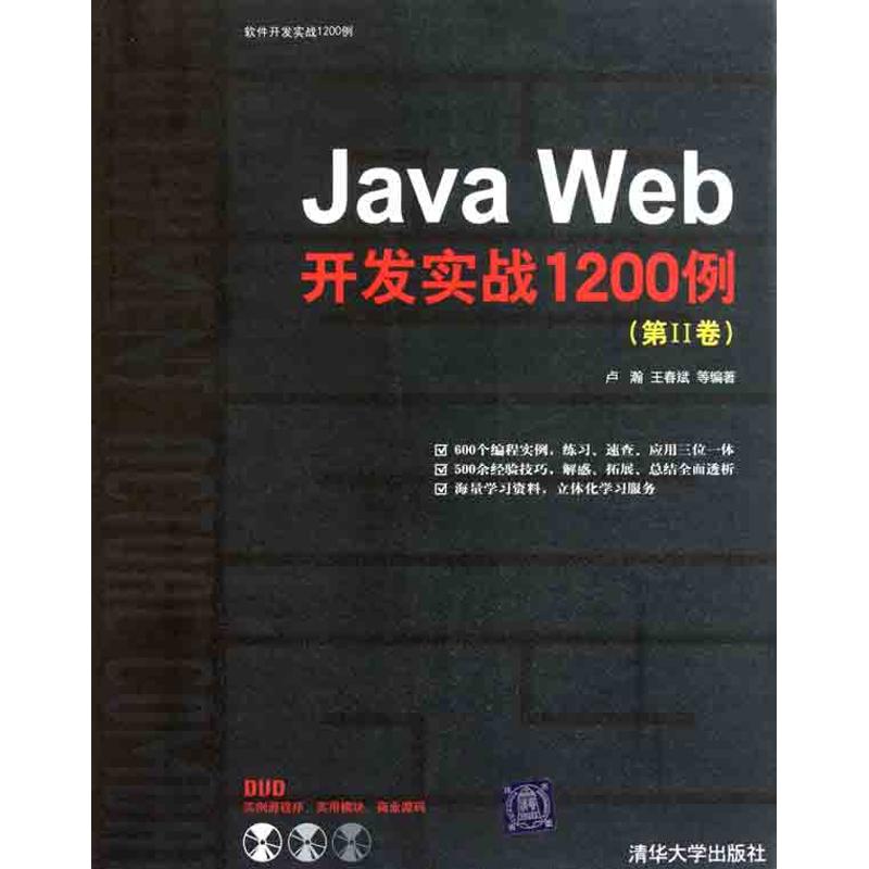 【正版书籍】JavaWeb开发实战1200例第Ⅱ卷卢瀚王春斌清华大学出版社
