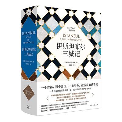【正版书籍】伊斯坦布尔三城记贝塔妮休斯黄煜文上海三联书店