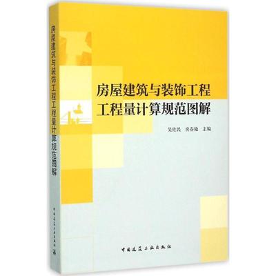 【正版书籍】房屋建筑与装饰工程工程量计算规范图解吴佐民房春艳中国建筑工业出版社
