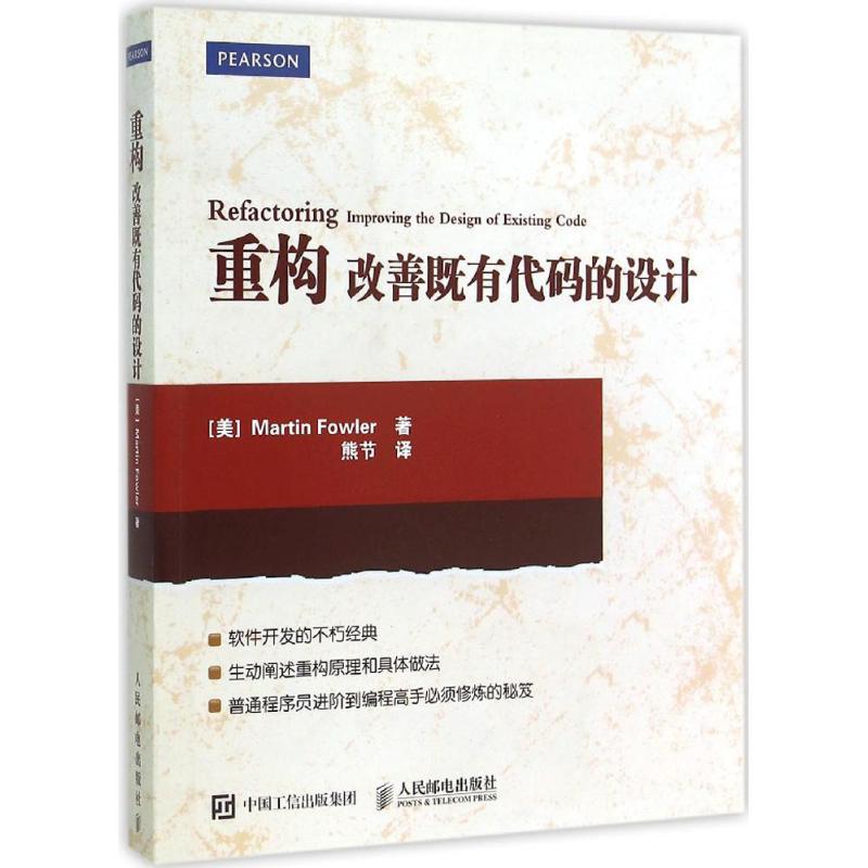 【正版书籍】重构改善既有代码的设计马丁福勒MartinFowler熊节人民邮电出版社