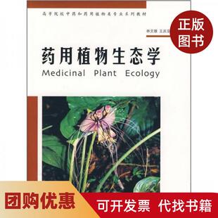 【正版书籍】药用植物生态学林文雄王庆亚中国林业出版社