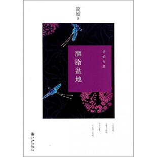 胭脂盆地 书籍 简媜文学书籍九州出版 社胭脂盆地新版 生活中洞悉生命本质中国现当代文学随笔简媜九州 故事中看尽人生百态 正版