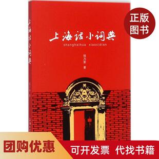 【正版书籍】上海话小词典钱乃荣上海大学出版社有限公司