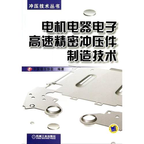 【正版书籍】电机电器电子高速精密冲压件制造技术中国锻压协会机械工业出版社