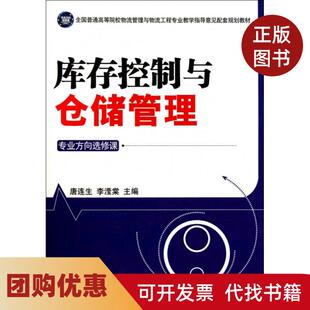 【正版书籍】库存控制与仓储管理专业方向选修课全国普通高等院校物流管理与物流工程专业教学指导意见配套规划教材唐连生李滢棠中