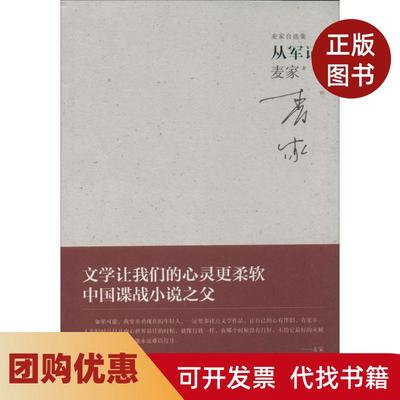 【正版书籍】从军记麦家江苏文艺出版社