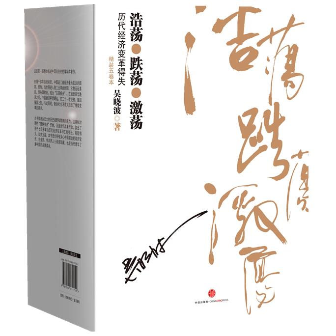 【正版书籍】浩荡跌荡激荡-历代经济变革得失-(全五册)吴晓波中信出版社