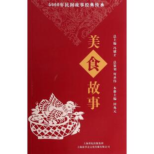 正版 冯骥才上海文艺出版 书籍 传承丛书美食故事田兆元 集团发行有限公司上海锦绣文章 5000年民间故事经典