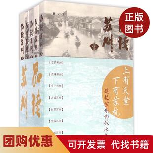 【正版书籍】品读苏州嵇元著作家出版社
