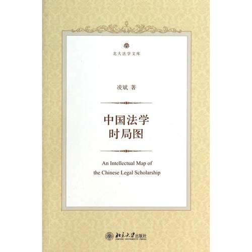 【正版书籍】中国法学时局图北大法学文库凌斌北京大学