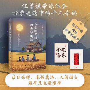 三餐烟火暖四季 9787220138959 社 老顽童 正版 图书 生活家 汪曾祺著 皆安然 四川人民出版 治愈系 汪曾祺治愈美 美食作家