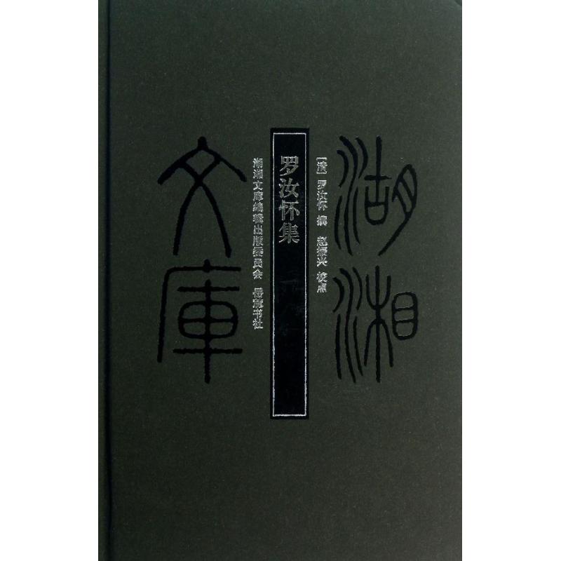 【正版书籍】罗汝怀集罗汝怀岳麓书社
