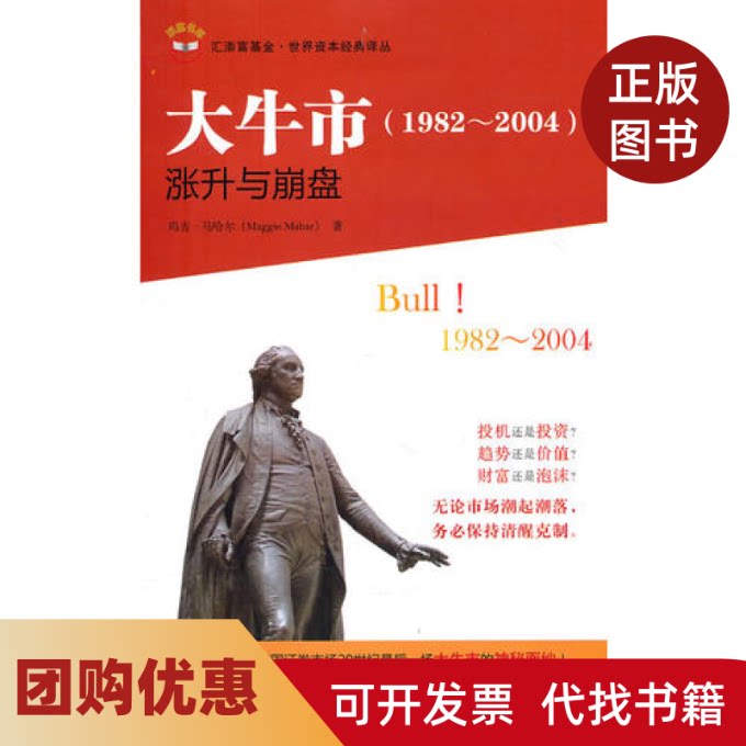 【正版书籍】大牛市19822004涨升与崩盘Bull19822004玛吉马哈尔上海财经大学出版社