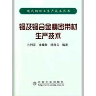 【正版书籍】铜及铜合金精密带材生产技术兰利亚兰利亚李耀群杨海云冶金工业出版社