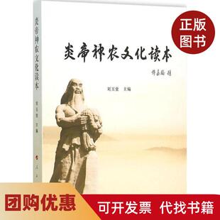 【正版书籍】炎帝神农文化读本刘玉堂人民出版社