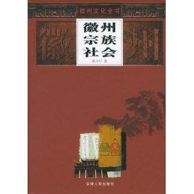 【正版书籍】徽州宗族社会唐力行安徽人民出版社