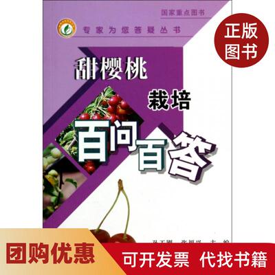 【正版书籍】甜樱桃栽培百问百答专家为您答疑丛书孙玉刚张福兴中国农业