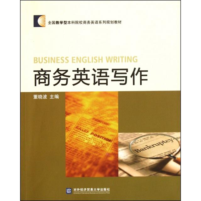 【正版书籍】全国教学型院校商务英语系列规划教材商务英语写作董晓波对外经济贸易大学出版社