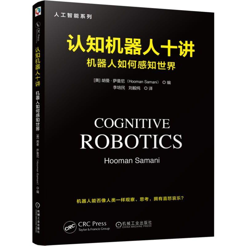 【正版书籍】认知机器人十讲机器人如何感知世界胡曼萨曼尼机械工业出版社
