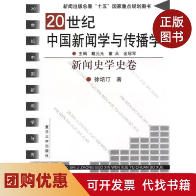 【正版书籍】20世纪中国新闻学与传播学新闻史学史卷徐培汀复旦大学出版社