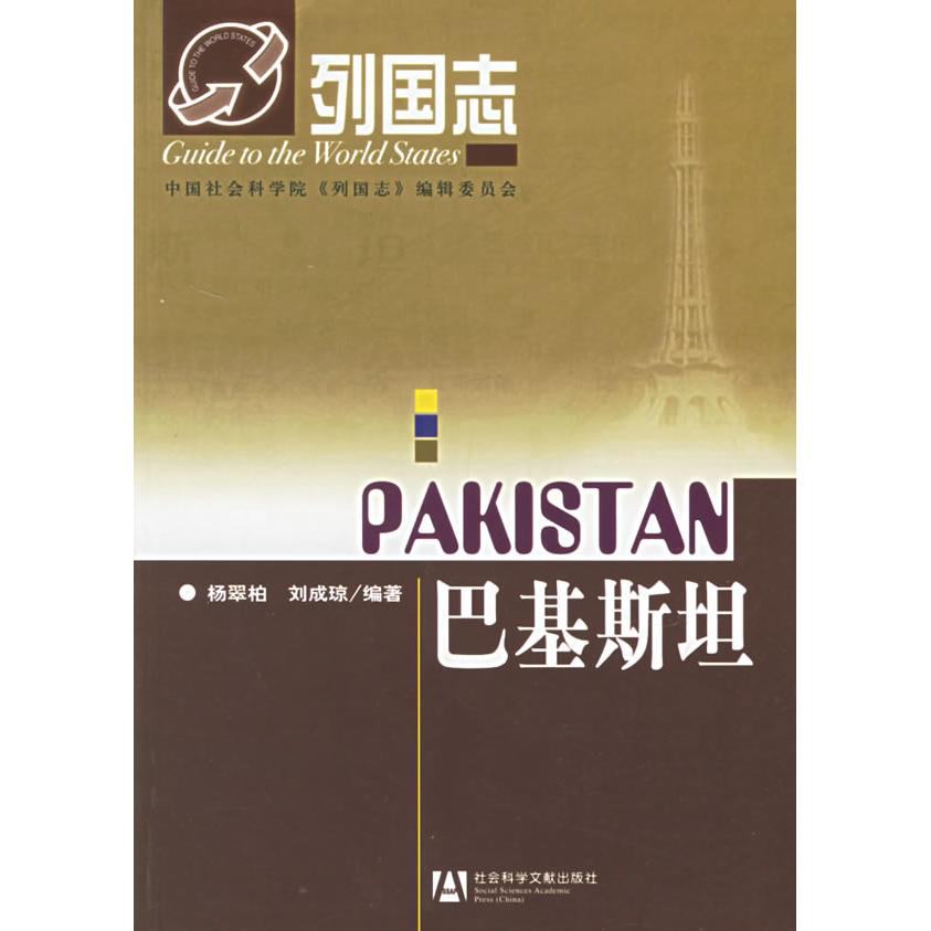 【正版书籍】巴基斯坦杨翠柏刘成琼社会科学文献出版社