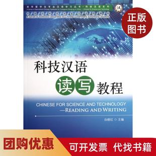 【正版书籍】科技汉语读写教程附光盘科技汉语系列来华留学生专业汉语丛书白晓红北京语言大学