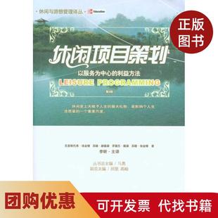 【正版书籍】休闲项目策划以服务为中心的利益方法埃金顿重庆大学出版社