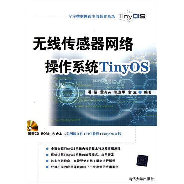 【正版书籍】无线传感器网络操作系统TinyOS潘浩清华大学出版社