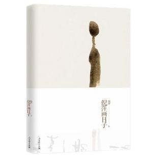 【正版书籍】倪萍画日子倪萍人民教育出版社