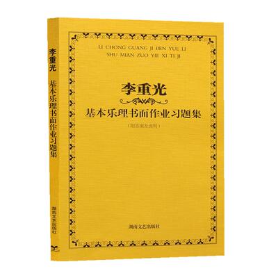 【正版书籍】李重光基本乐理书面作业习题集李重光湖南文艺出版社