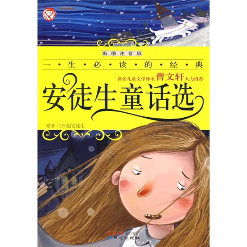 一生必读的经典安徒生童话选彩