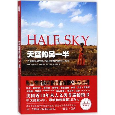 【正版书籍】天空的另一半尼可拉斯D克里斯多夫雪莉邓恩吴茵茵浙江人民出版社