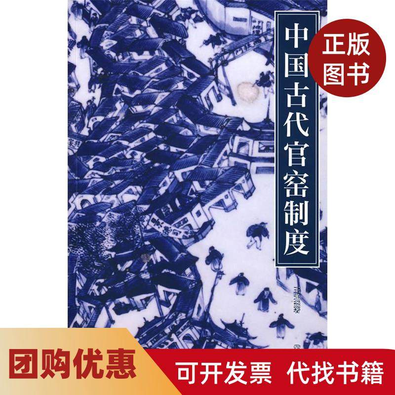 【正版书籍】中国古代官窑制度紫系王光尧紫禁城出版社,书籍/杂志/报纸,收藏鉴赏,淘宝优惠券,粉丝福利购,淘宝优惠卷