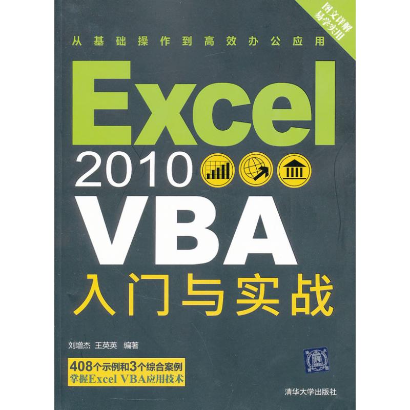 【正版书籍】Excel2010VBA入门与实战刘增杰王英英清华大学出版社