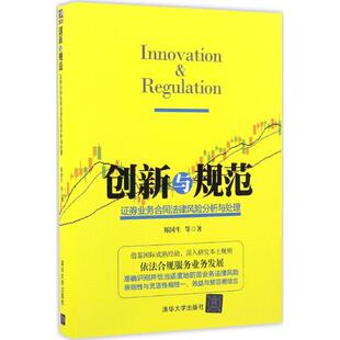 创新与规范券业务合同法律风险分析与处理郑国生清华大学出版 书籍 社 正版