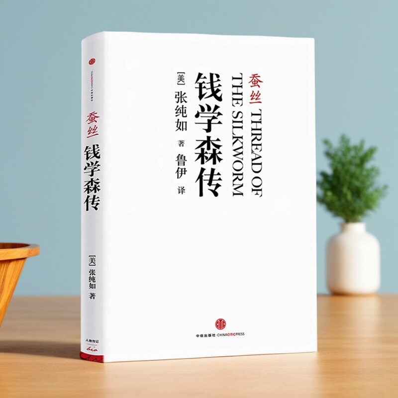 蚕丝钱学森传张纯如著