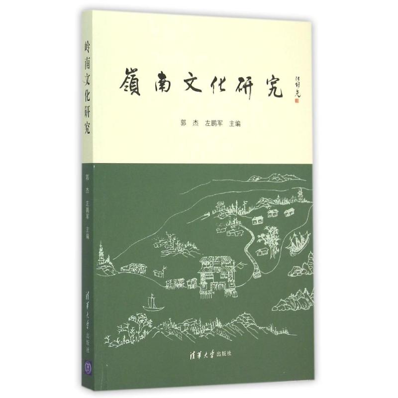 【正版书籍】[按需印刷]岭南文化研究郭杰清华大学出版社