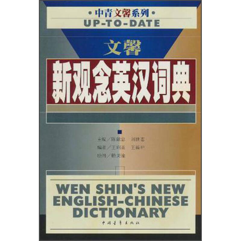 【正版书籍】文馨新观念英汉词典陈献忠中国青年出版社