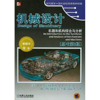 【正版书籍】机械设计机器和机构综合与分析原书第2版附CDROM光盘一张RL诺顿陈立周机械工业出版社
