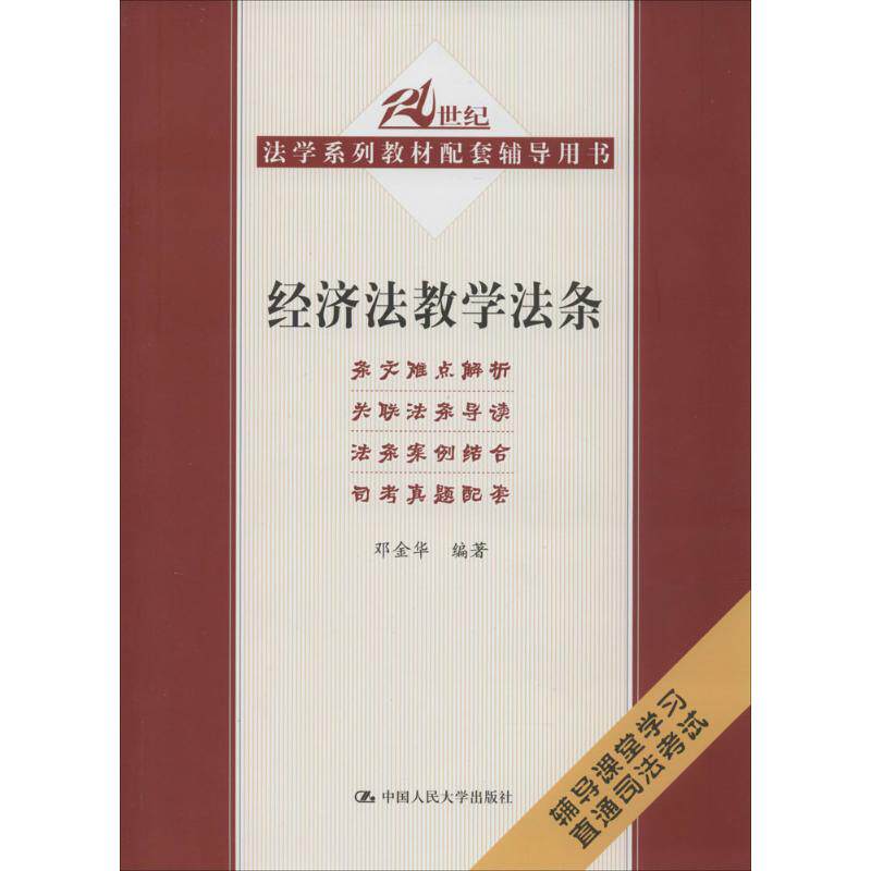 【正版书籍】经济法教学法条21世纪法学系列教材配套辅导用书邓金华中国人民大学出版社