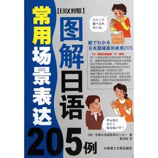 图解日语常用场景表达205例 书籍 附光盘日汉对照 日本京都日本语教育中心 黄成皎大连理工大学 译者 正版