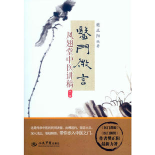 【正版书籍】医门微言-凤翅堂中中医讲稿-辑樊正阳人民军医出版社