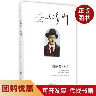 【正版书籍】背德者窄门纪德文集精纪德|译者李玉民老高放上海译文