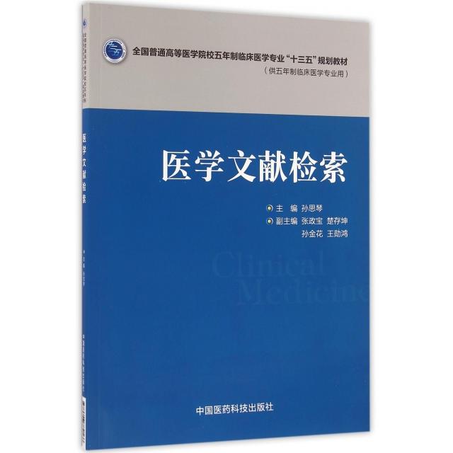 【正版书籍】医学文献检索供五年制临床医学专业用全国普通高等医学院校五年制临床医学专业十三五规划教材孙思琴中国医药科技
